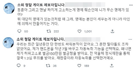 <'청담동 술자리 의혹' 제보자 B씨 트위터>